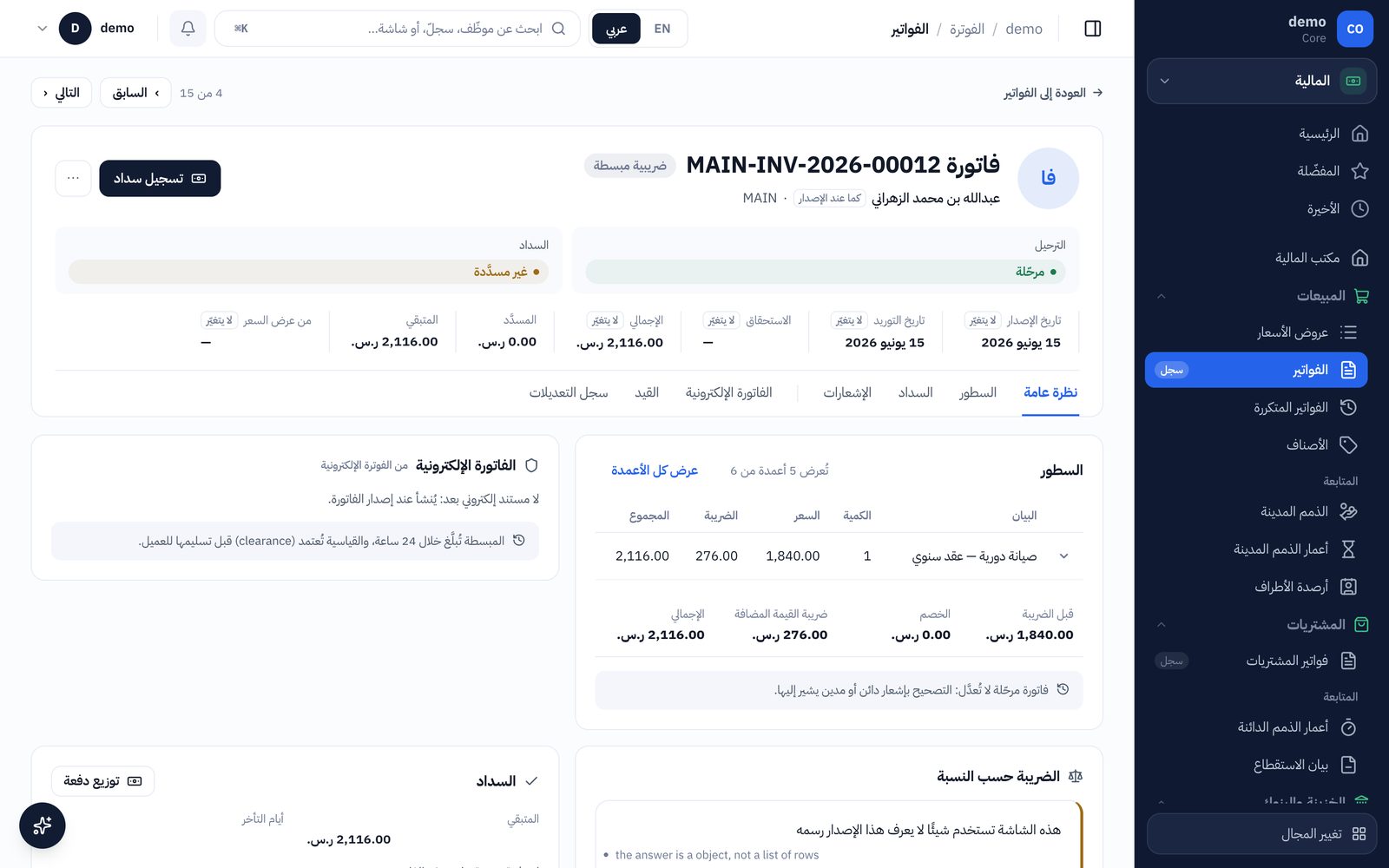 فاتورة ضريبية في السجل الذكي