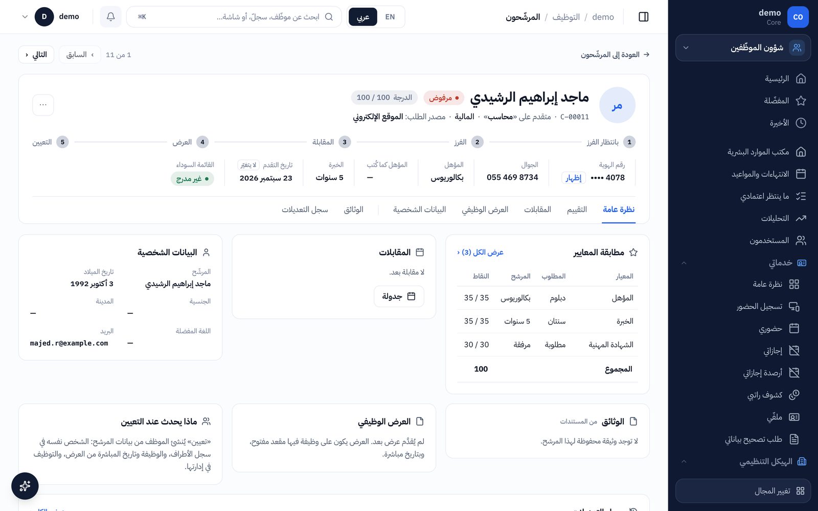 ملف المرشح