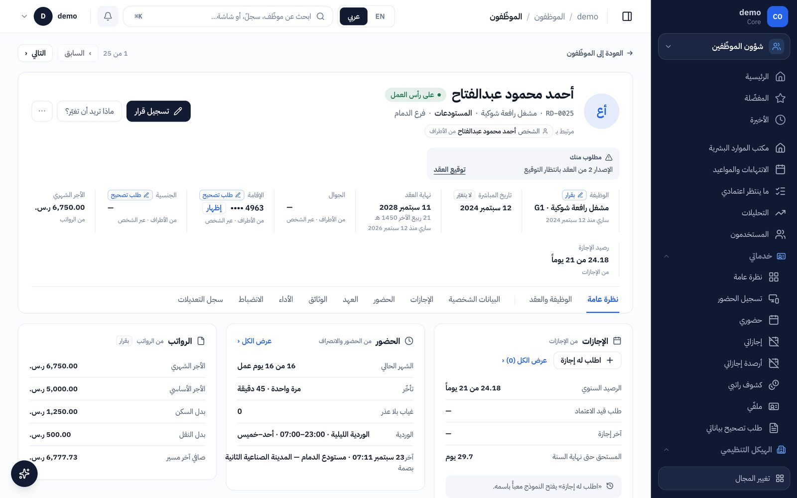 ملف الموظف في السجل الذكي