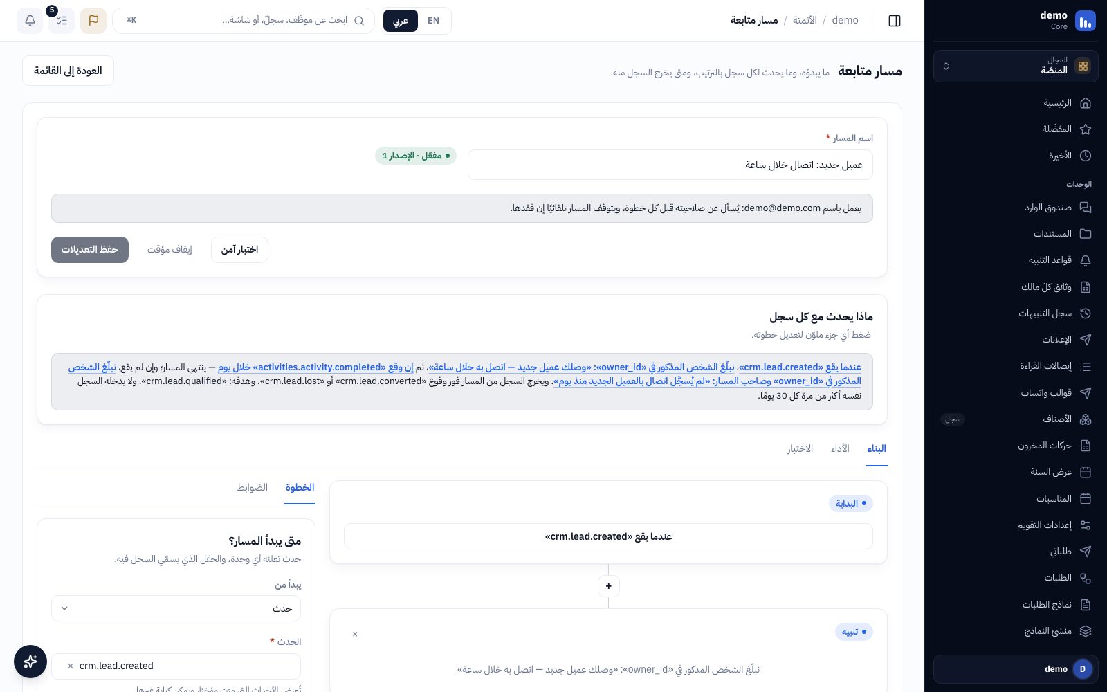 منشئ مسارات المتابعة